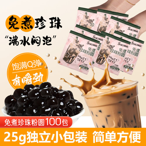 SOCONA免煮珍珠豆粉圆25g*100包黑糖奶茶专用小料甜品独立小包装