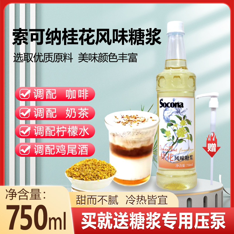 SOCONA桂花风味糖浆750ml龙井拿铁专用调咖啡奶茶饮料鸡尾酒果露