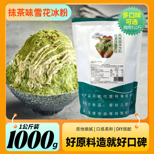 SOCONA抹茶味雪花冰粉1kg 韩式雪花冰机专用原料夏季奶茶甜品商用