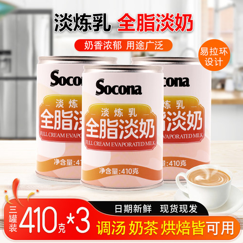 SOCONA全脂淡奶410g*3罐淡炼乳港式丝袜奶茶咖啡烘培蛋挞商用原料