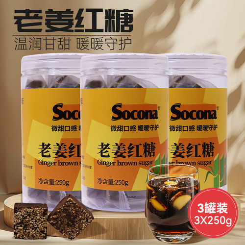 SOCONA老姜红糖块独立小包装