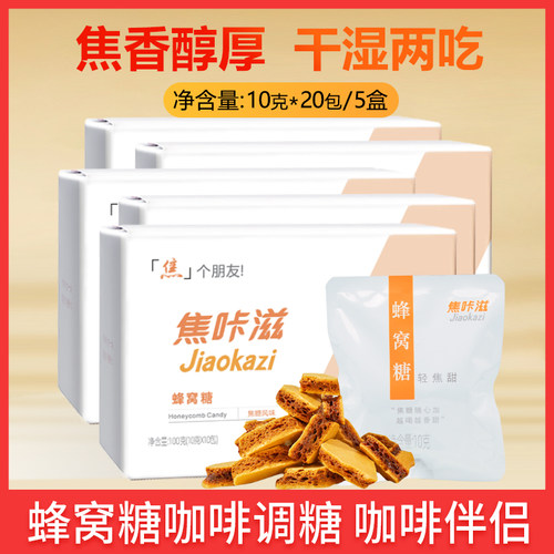 焦咔滋蜂窝焦糖块10包*5盒咖啡伴侣专用糖包蜂巢卡美罗拿铁方糖包