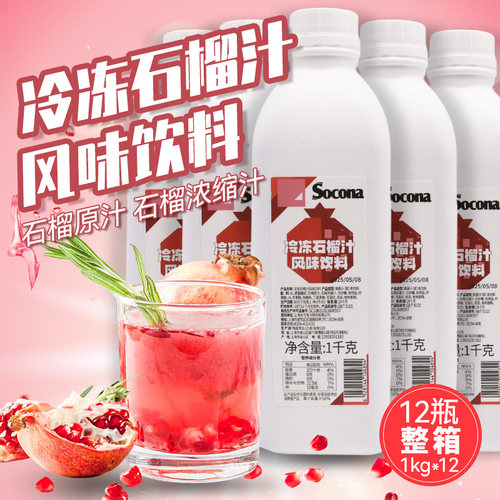 SOCONA冷冻石榴汁风味果浆1KG*12瓶果肉酱浓缩果汁饮品奶茶店专用