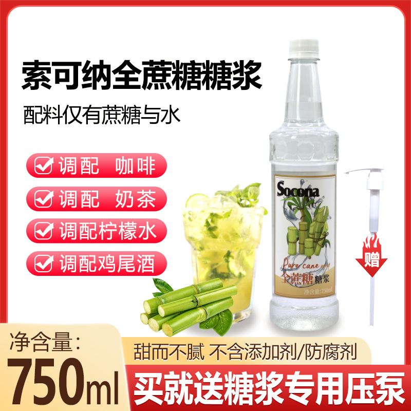 SOCONA全蔗糖糖浆750ml咖啡奶茶店专用果汁调酒商用原味转化糖水