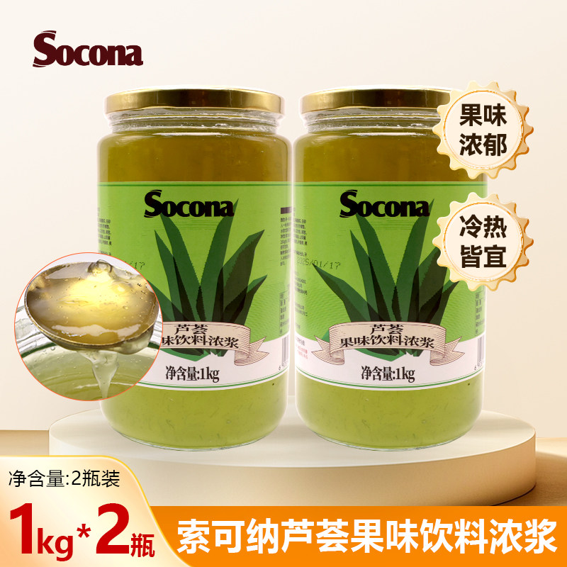 SOCONA芦荟茶酱1kg*2罐花茶果肉浓浆冲饮果汁奶茶甜品烘培店专用