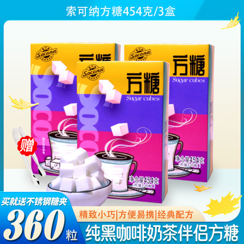 Socona方糖 纯黑咖啡调糖伴侣糖包奶茶糖白砂糖方糖块120粒*3盒装