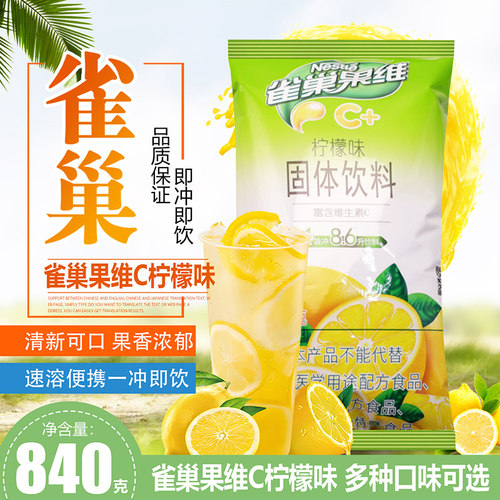雀巢果维C+酸爽柠檬果味粉840g餐饮装 冲饮柠檬茶果汁粉 固体饮料