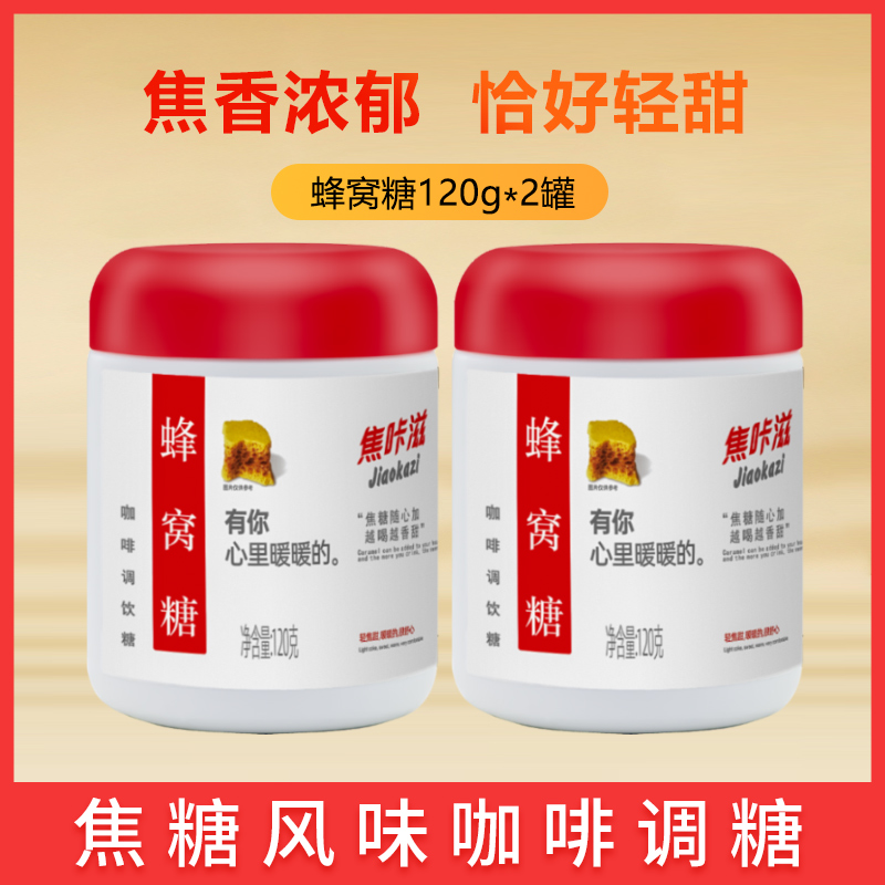 焦咔滋蜂窝焦糖块120g*2罐咖啡伴侣调糖蜂巢卡美罗拿铁方糖块商用
