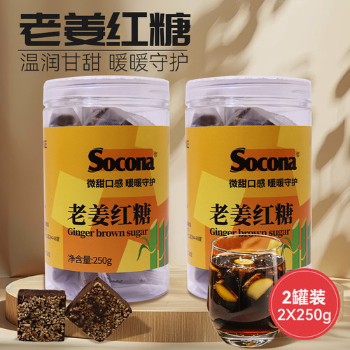 SOCONA老姜红糖块独立小包装