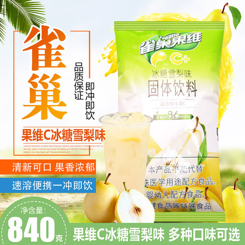 雀巢 果维C+冰糖雪梨汁果味粉840g餐饮装 固体饮料冲饮速溶果汁粉