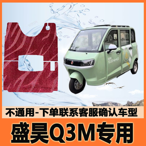 适用盛昊Q3M电动三轮车脚垫脚踩垫脚踏垫防水地垫防滑SH1500DZK-3