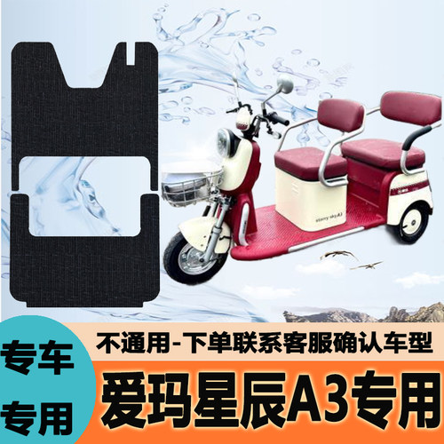 爱玛星辰A3HT三轮车脚垫AM1000DZK-3P/3K脚踏皮A3TT脚踩垫脚踏垫