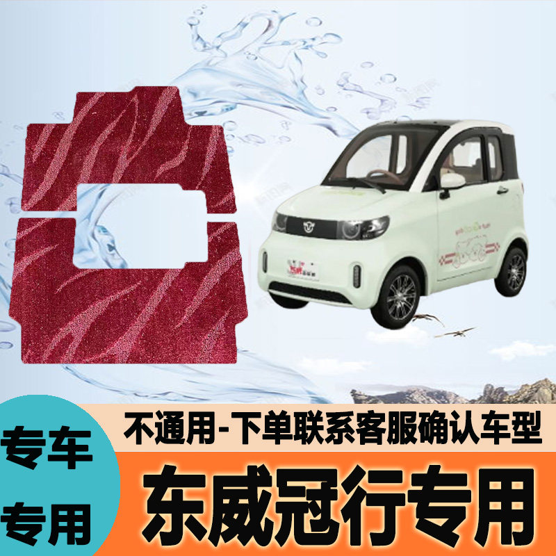 适用东威冠行电动三轮车脚垫雪妮丝脚踩垫皮革脚踏垫防水地垫防滑图片