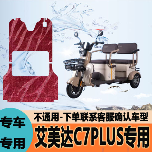 适用艾美达C7plus电动三轮车脚垫脚踩垫脚踏垫地垫AMD1500DZK-7C