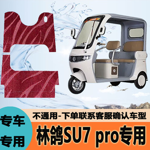 专用于林鸽SU7 pro电动三轮车脚垫子雪妮丝脚踏垫皮革脚踩垫地垫