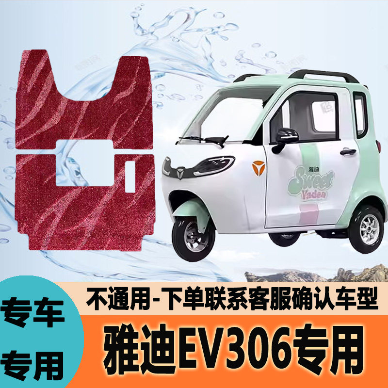 适用雅迪EV306专用电动三轮车脚垫耐磨脚踩踏地毯垫YD1200DZK-4E