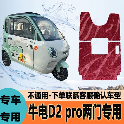 适用牛电D2pro电动三轮车脚垫脚踩垫脚踏垫防水地垫ND1200DZK-7