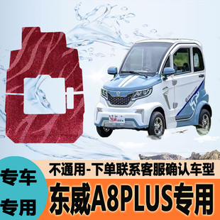 适用东威A8 PLUS专用电动三轮车脚垫防水防滑耐磨脚踩踏地毯垫子