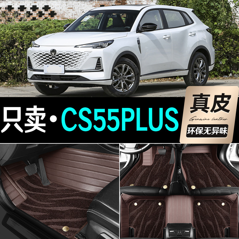 适用 2022款第二代CS55plus专用脚垫23/24第三代蓝鲸全包汽车地毯