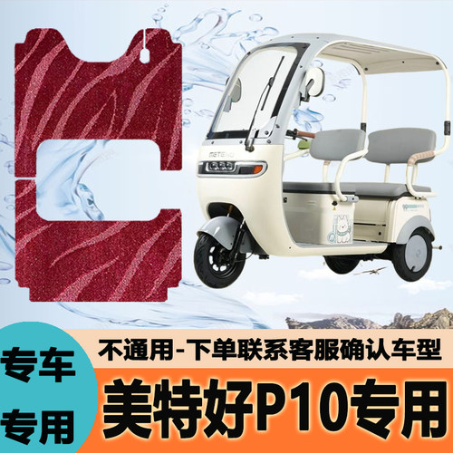 专用美特好P10电动三轮车脚垫N9脚踏雪妮丝皮革地垫防滑LP1200DZK
