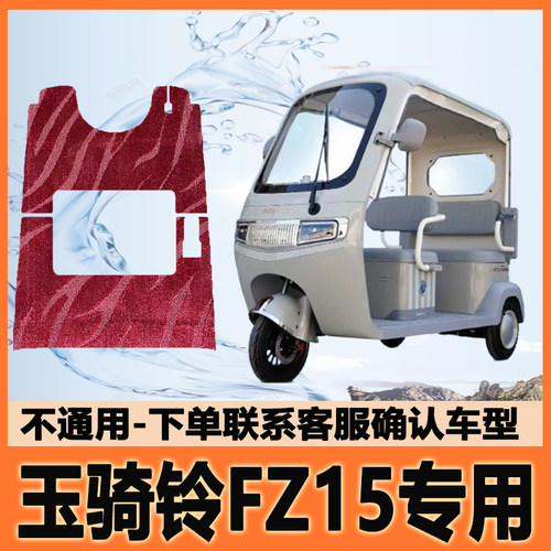 适用于玉骑铃FZ15电动三轮车脚垫脚踩垫脚踏垫防水地垫防滑耐磨