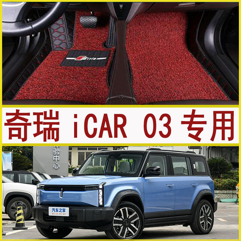 适用于2024款奇瑞iCAR 03装饰专用脚垫大全包围汽车脚踏垫易清洗