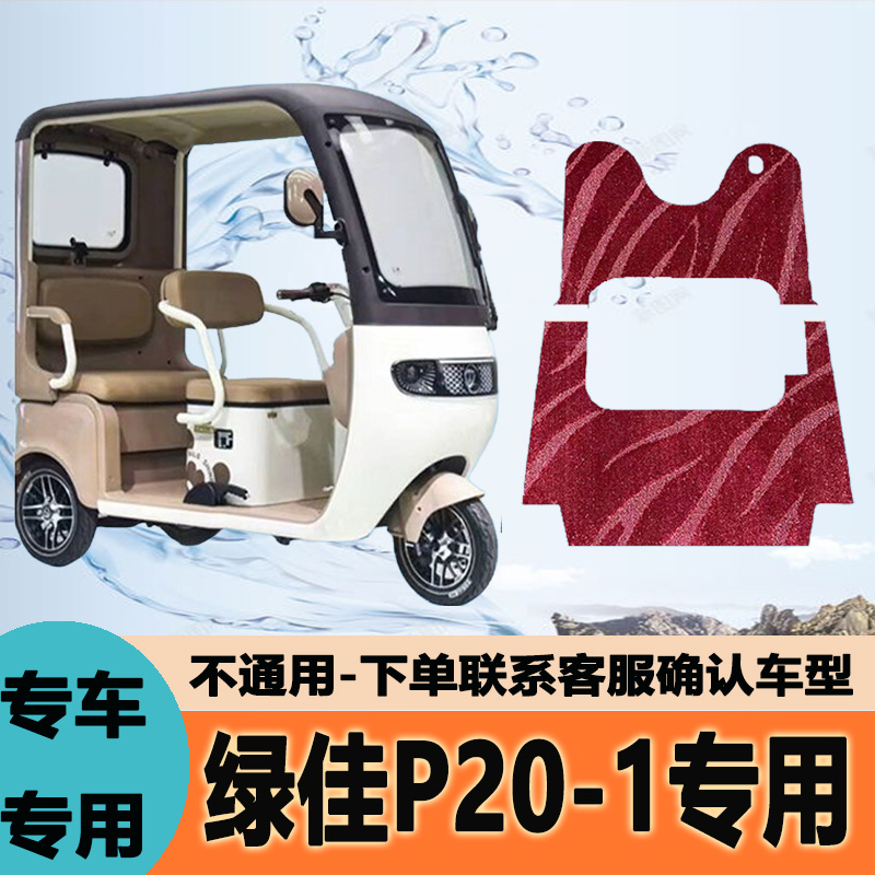 专用绿佳p20-1电动三轮车脚垫雪妮丝脚踏垫子皮革地垫脚踩垫P20-1