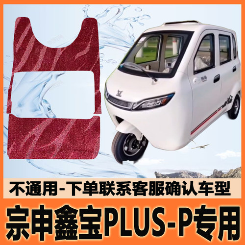 适用宗申鑫宝PLUS-P电动三轮车脚垫脚踩垫脚踏垫防水地垫防滑耐磨