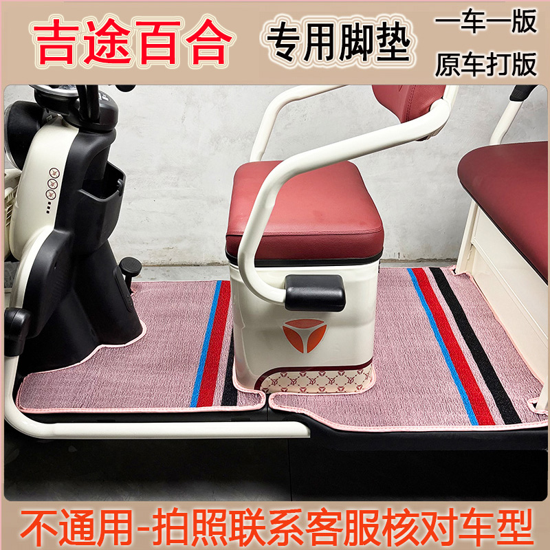 专用吉途百合电动三轮车脚垫雪妮丝皮革脚踏垫脚踩垫地垫防滑防水