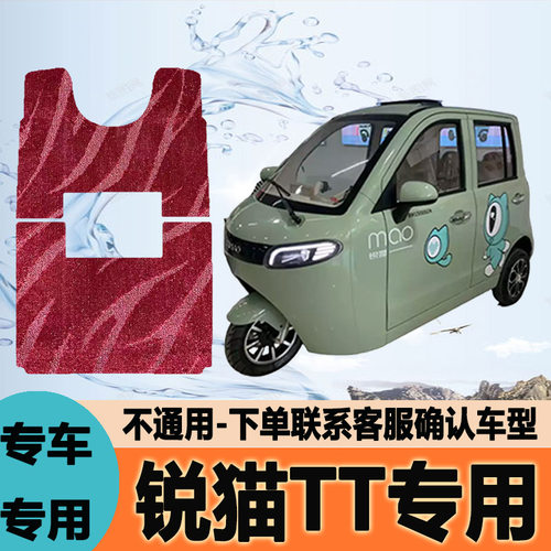 适用锐猫TT电动三轮车脚垫脚踩垫脚踏垫防水地垫防滑RM1500DZK