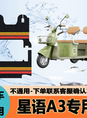 适用爱玛星语A3TT标准版电动三轮车脚垫AM1000DZK-11K脚踏板踩垫