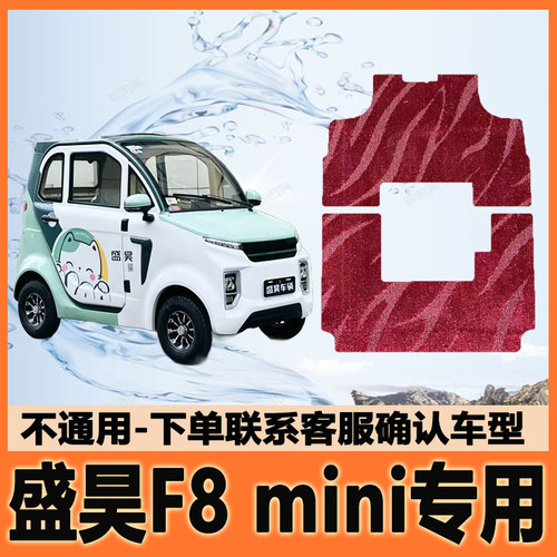 适用盛昊F8mini电动四轮车脚垫雪妮丝脚踩垫脚踏垫防水地垫防滑