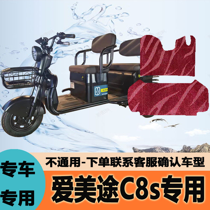 适用爱美途C8电动三轮车脚垫C8S脚踏垫防水防滑C8PLUS脚踩垫地垫