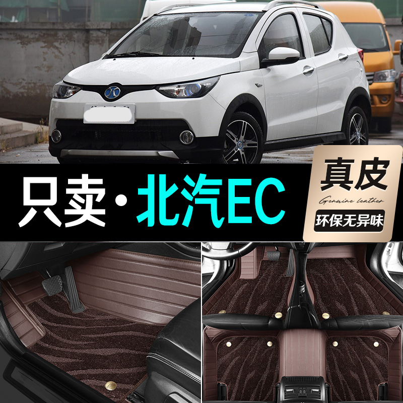适用北汽新能源EC脚垫17/18款EC180/EC200/EC220专用全包真皮地毯