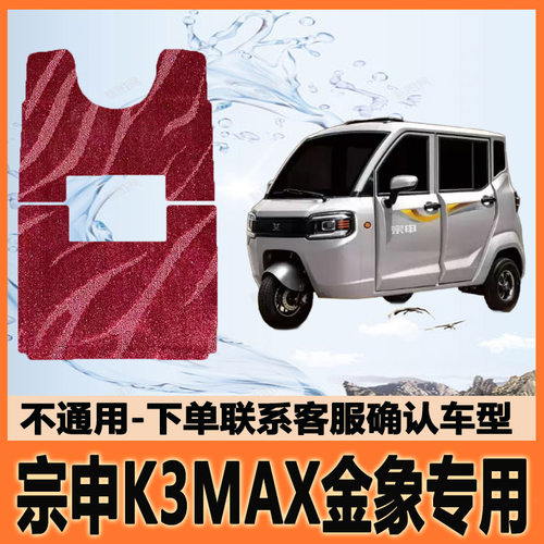 适用宗申K3MAX金象电动三轮车脚垫脚踩垫脚踏垫地垫ZS1500DZK-27