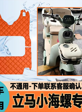 适用立马小海螺电动三轮车脚垫脚踩垫脚踏垫地垫防水LM1200DZK-41