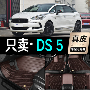 适用于进口DS5脚垫13/14/15/18款专用全包围真皮汽车地毯脚垫丝圈