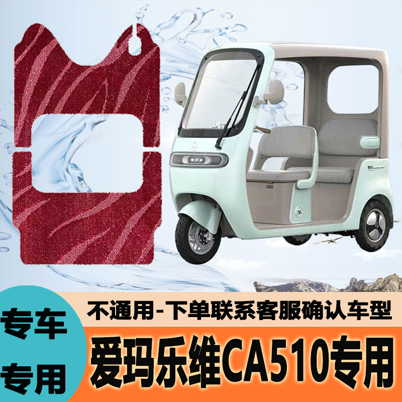 适用于爱玛乐维CA510电动三轮车脚垫防滑AM1000DZK-38N脚踏板垫
