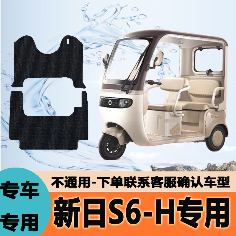 新日S6-H电动三轮车脚垫XR800DZK-22丝圈座套防晒防水耐磨脚踏皮