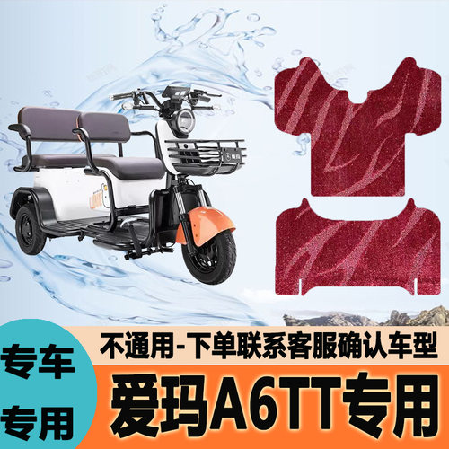 适用于爱玛A6TT电动三轮车防水防滑耐踩脚踏垫AM1200DZK-4K/4L