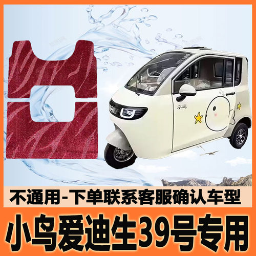 适用小鸟爱迪生39号两门电动三轮车脚垫脚踩垫脚踏垫XN1500DZK-6B