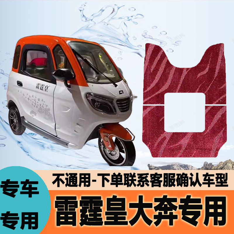 适用于雷霆皇大奔电动三轮车脚垫雪妮丝脚踩垫皮革脚踏垫防水地垫