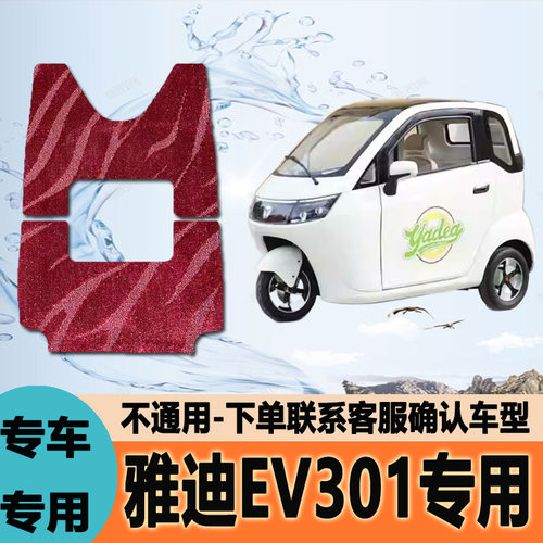 适用于雅迪EV301电动三轮车脚垫脚踩垫脚踏垫防水地垫YD1200DZK-E