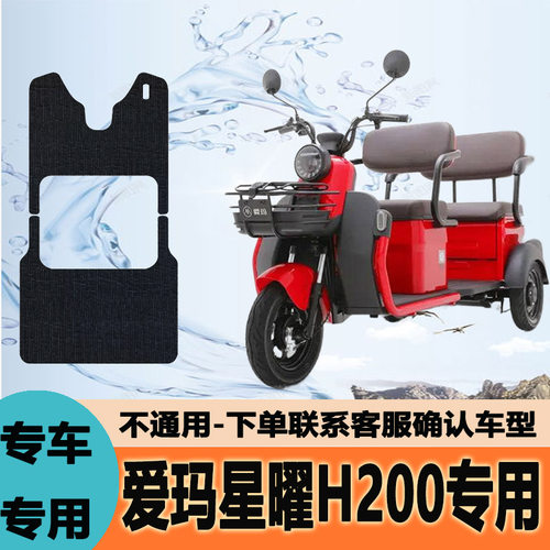 适用于爱玛星曜H200三轮车脚垫星曜A5HT防水踏板AM1000DZK-18N/2K