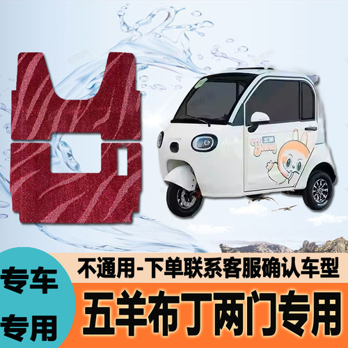 适用五羊布丁两门电动三轮车脚垫脚踩垫脚踏垫地垫WY1000DZK-21C