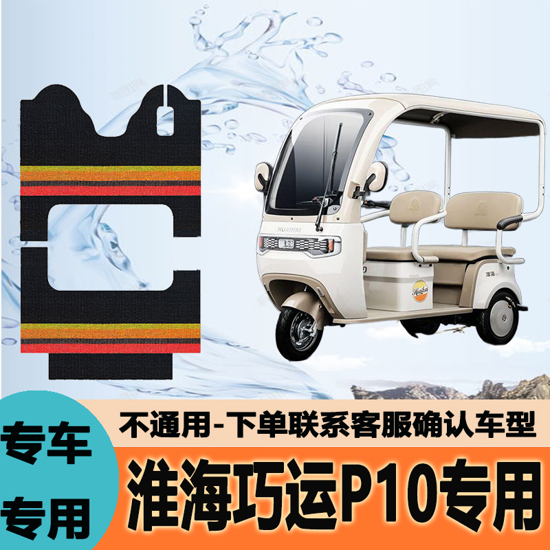 淮海巧运P10三轮车专用脚垫电动防水防滑踏板垫脚踩垫HH800DZK-2U