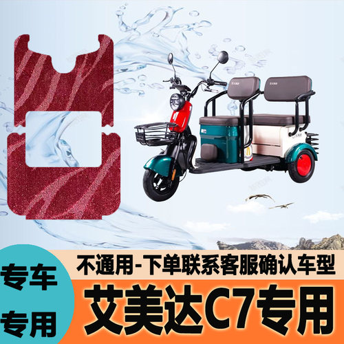 适用艾美达金冠C7电动三轮车脚垫脚踩垫脚踏垫地垫AMD1500DZK-7C