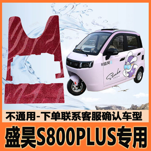 适用盛昊S800PLUS电动三轮车脚垫脚踩垫脚踏地垫耐磨SH1500DZK-6