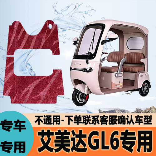 适用艾美达GL6电动三轮车脚垫脚踩垫脚踏垫防水地垫AM1200DZK-33