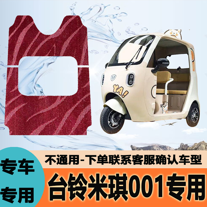适用于台铃米琪001电动三轮车脚垫丝圈防水脚踏垫防滑脚踩垫地垫